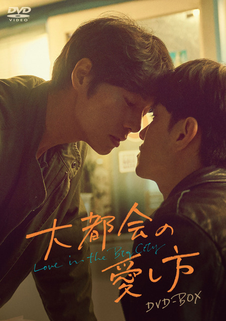 「大都会の愛し方 ～Love in the Big City～」© Bigstone Studio Co.Ltd & Merry Christmas Co.Ltd All rights reserved.