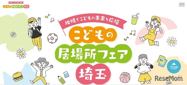 こどもの居場所フェア埼玉
