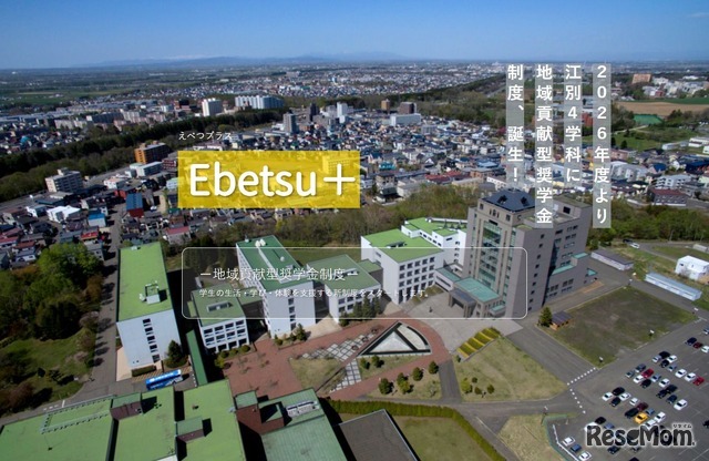 札幌学院大学の地域貢献奨学金制度「Ebetsu＋（えべつプラス）」