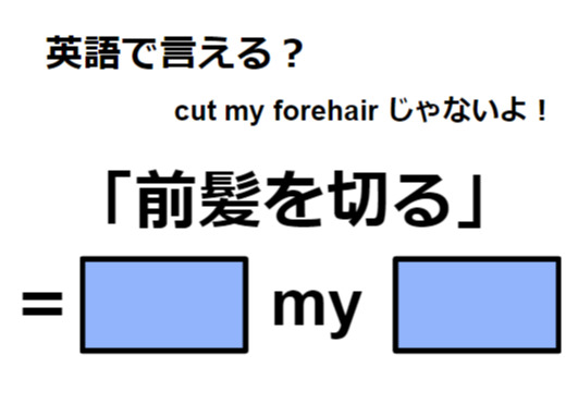 英語で「前髪を切る」は何て言う？