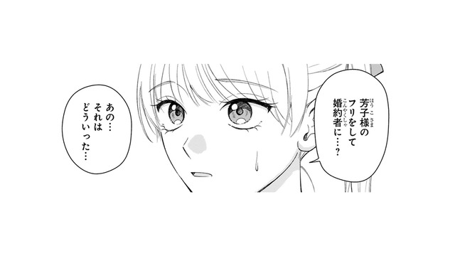 ご令嬢のフリをして華族の婚約者になってほしいと頼まれた！そんなに上手くいくの？【身代わりロマンチカ #３】