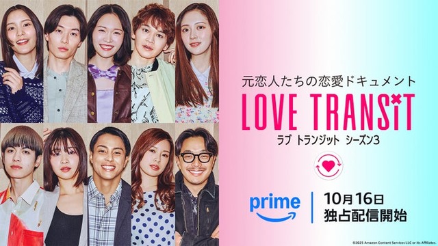 メインビジュアル／（上段）しおり、ゆうや、ひなこ、ユウマ、ミク（下段）ひろき、みゆう、イッセイ、ユリ、ヒロ『ラブ トランジット』シーズン3（C）2025 Amazon Content Services LLC or its Affiliates.