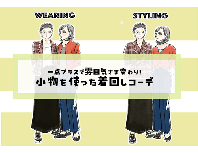 定番カーデなのに、雰囲気がここまで変わるの⁉「小物」で広げる、秋の旬着こなし術【後編】