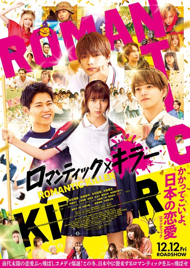 「ロマンティック・キラー」ポスター（C）2025「ロマンティック・キラー」製作委員会（C）百世渡／集英社