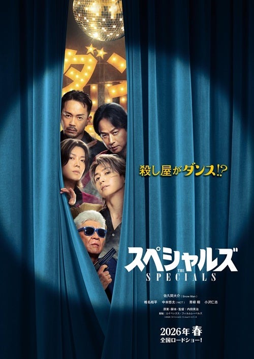 「スペシャルズ」（配給：エイベックス・フィルムレーベルズ／2026年春公開）（C）2026「スペシャルズ」フィルムパートナーズ