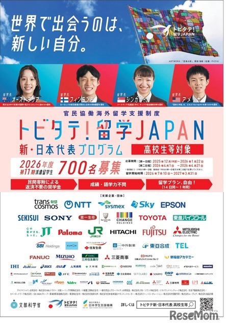 「トビタテ！留学JAPAN」の第2ステージ 「新・日本代表プログラム」（高校生など）