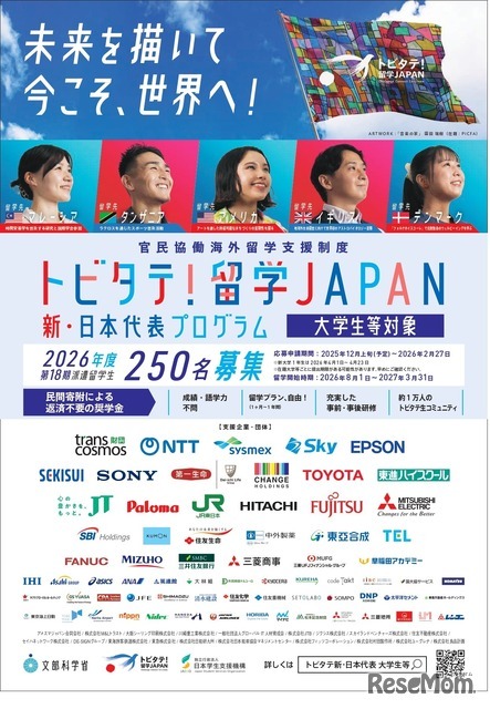 「トビタテ！留学JAPAN」の第2ステージ 「新・日本代表プログラム」（大学生など）
