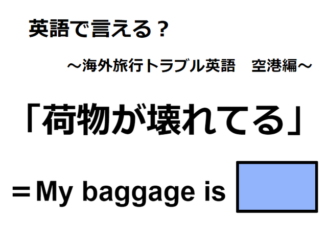 英語で「荷物が壊れてる」は何て言う？
