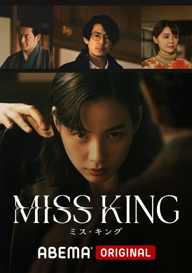 「MISS KING / ミス・キング」ビジュアル（C）AbemaTV, Inc.
