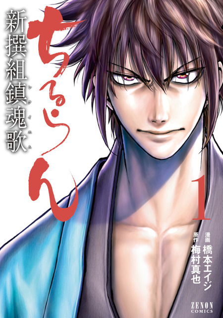 『ちるらん 新選組鎮魂歌』著者      漫画：橋本エイジ 原作：梅村真也 ©橋本エイジ・梅村真也／コアミックス