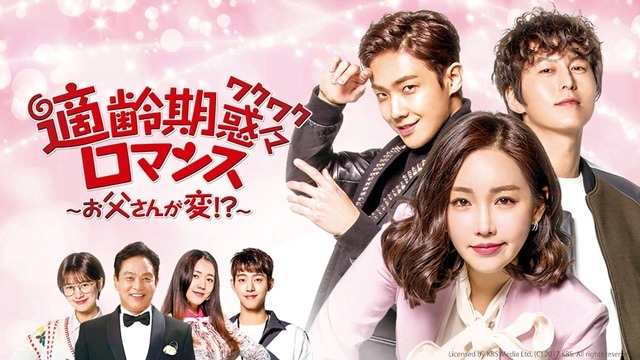 「適齢期惑々ロマンス～お父さんが変!?～」Licensed by KBS Media Ltd. (C) 2017 KBS. All rights reserved