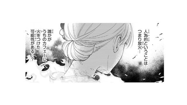 カフェーは放火だった!? 　自宅にいろと言うけれど、ここは引き下がれない!!【身代わりロマンチカ #８】