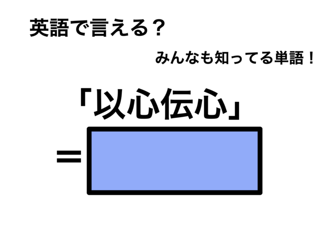 英語で「以心伝心」は何て言う？