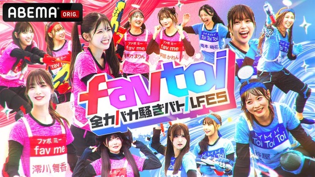 「favtoi～全力バカ騒ぎバトルFES～」（C）ABEMA
