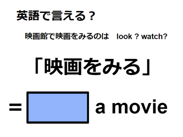 英語で「映画を観る」は何て言う？