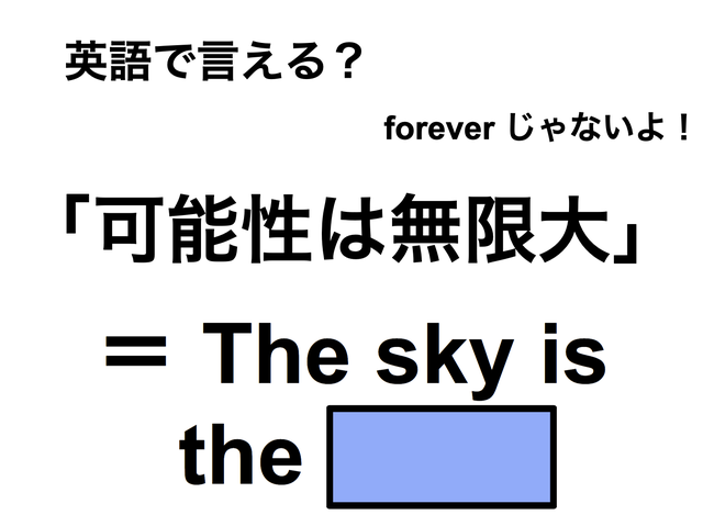 英語で「可能性は無限大」は何て言う？