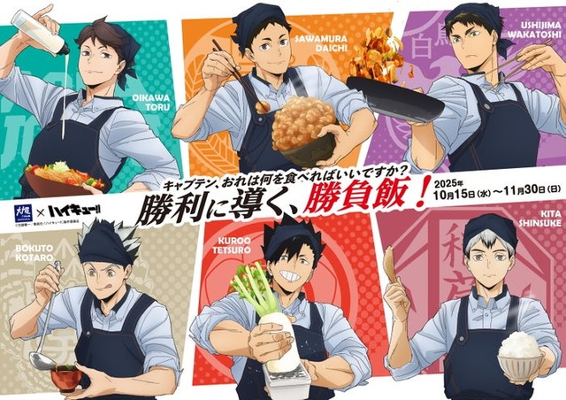 大戸屋×ハイキュー！！ 勝利に導く、勝負飯！（C）古舘春一／集英社・「ハイキュー！！」製作委員会