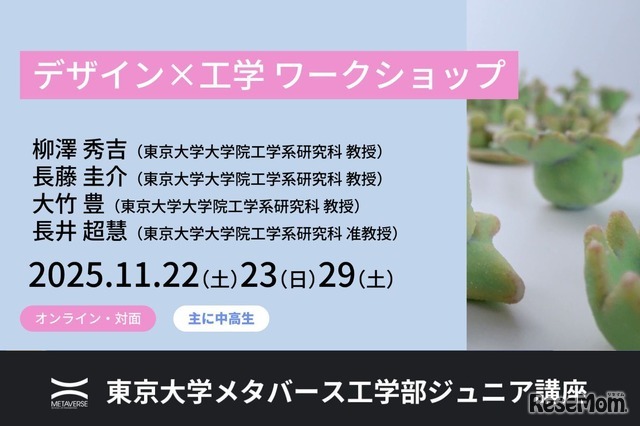 東大ジュニア講座「デザイン×工学　ワークショップ」