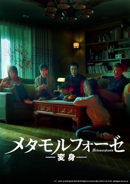 『メタモルフォーゼ／変身』（C） 2019 ACEMAKER MOVIEWORKS & DANACREATIVE CO.,LTD. All Rights Reserved.