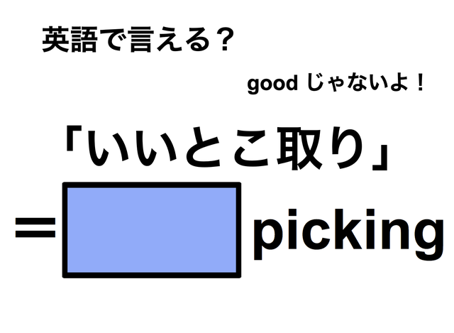 英語で「いいとこ取り」は何て言う？