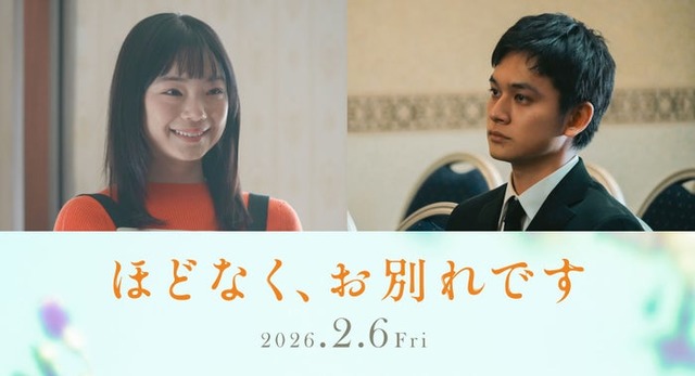 古川琴音、北村匠海（C）2026「ほどなく、お別れです」製作委員会（C）長月天音／小学館