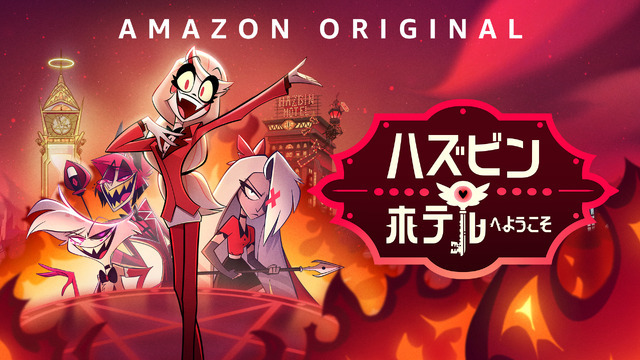 「ハズビン・ホテルへようこそ」シーズン1　© Amazon Content Services, LLC