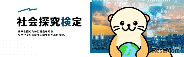社会探究検定