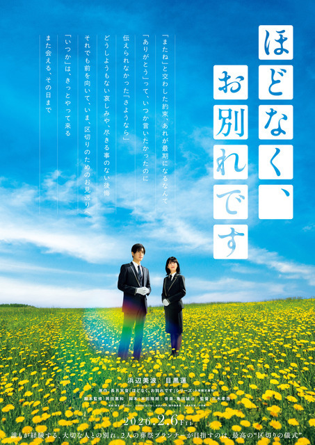 『ほどなく、お別れです』2026「ほどなく、お別れです」製作委員会　長月天音／小学館