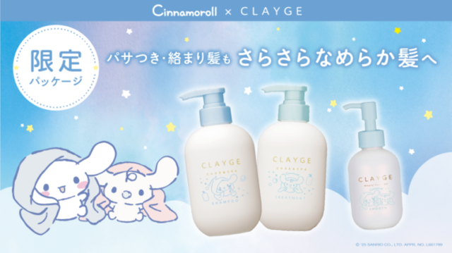 CLAYGE、ヘアケアシリーズから“シナモロール 限定デザイン”が数量限定で新発売！
