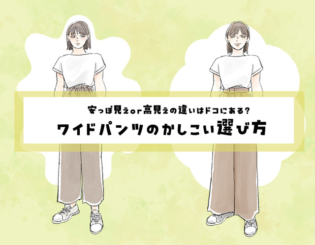 「お値段以上」に見えるワイドパンツって、どんなの？安っぽく見えるor高見えする？定番パンツの選び方【後編】