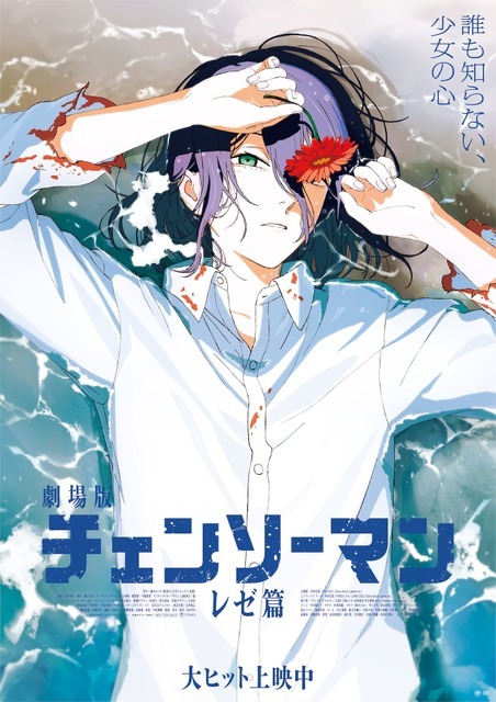 劇場版『チェンソーマン レゼ篇』© 2025 MAPPA／チェンソーマンプロジェクト ©藤本タツキ／集英社