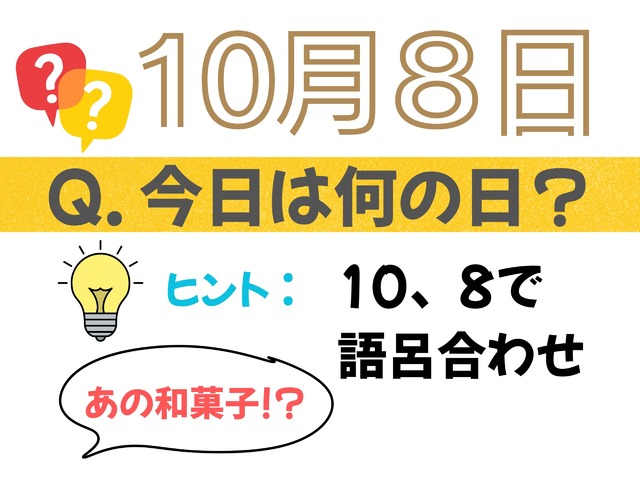 【クイズ：今日は何の日？】10月８日は「ある和菓子」の日。「リカバリー食」としても大注目！ 売れ筋３選は？「そんなにハヤっているとは！」「もはやお菓子超えの存在」≪Amazon今トク情報≫