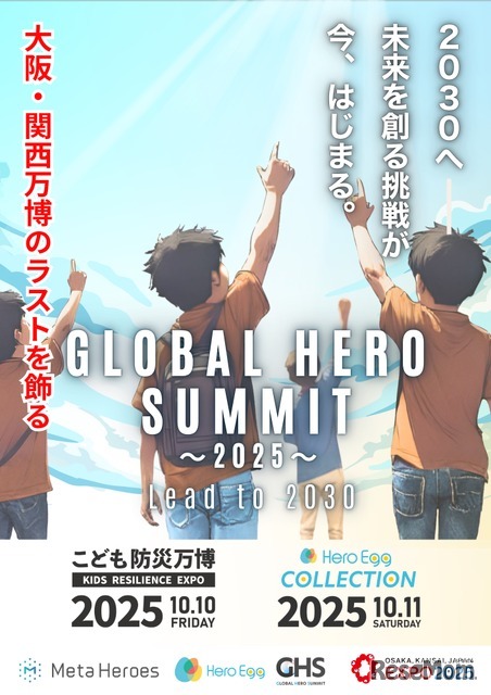 未来共創サミット「GLOBAL HERO SUMMIT」