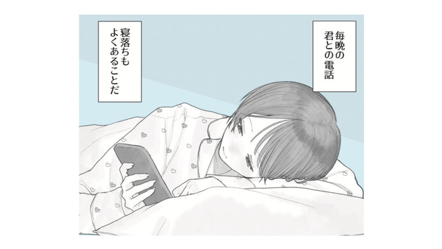 付き合ってないのに毎日電話する男女。彼女が寝ている彼に「好きだよ」とささやくと？【すべての恋が終わるとしても #２】