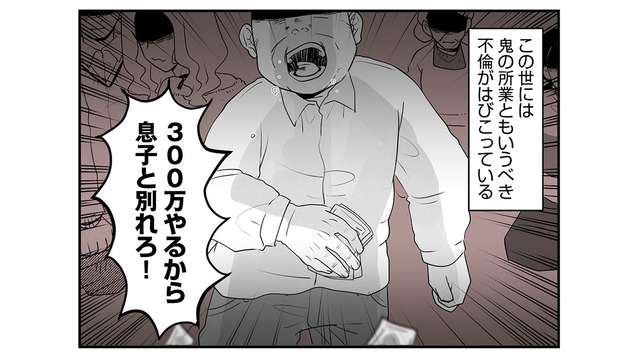「息子と別れろ！この役立たずが！」義父が嫁に300万円を叩きつけた理由とは？【その不倫、地獄行きです！ #１】