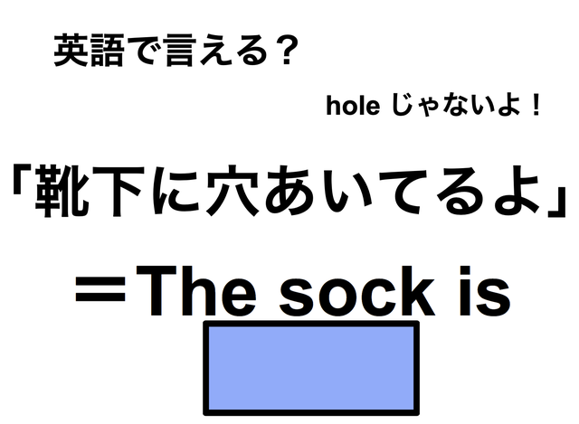 英語で「靴下に穴あいてるよ」はなんて言う？