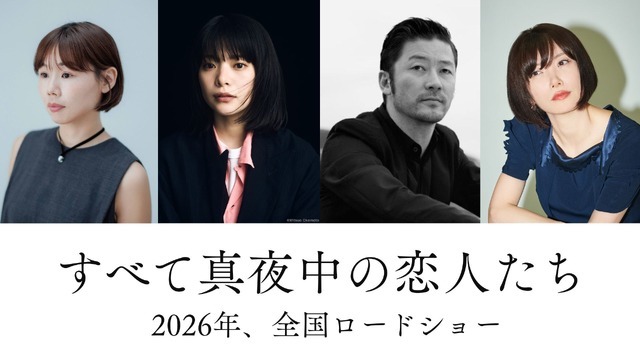 『すべて真夜中の恋人たち』　2026『すべて真夜中の恋人たち』製作委員会