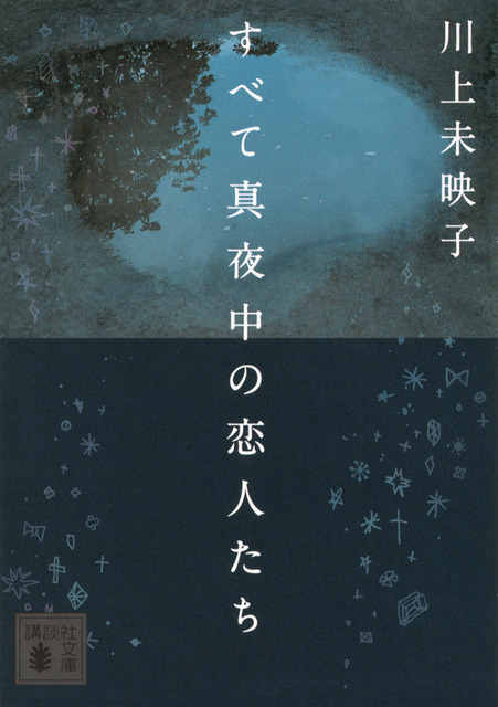 原作書影：川上未映子「すべて真夜中の恋人たち」（講談社文庫）