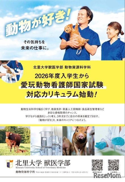 愛玩動物看護師養成カリキュラム新設のチラシ