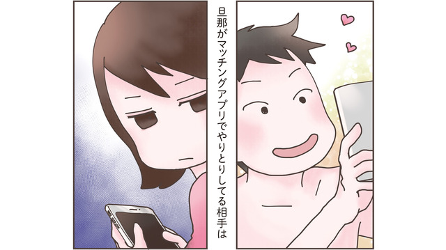 夫が下心全開でマッチングアプリに没頭!? その相手の正体は…【旦那がマッチングアプリでやりとりしてる相手は嫁です #２】