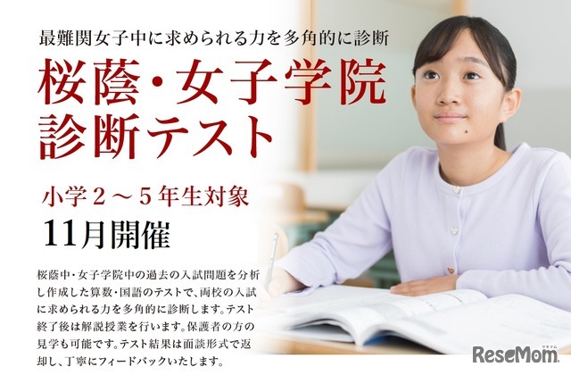 桜蔭・女子学院診断テスト
