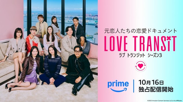 「ラブ トランジット」シーズン3キービジュアル（C）2025 Amazon Content Services LLC or its Affiliates.