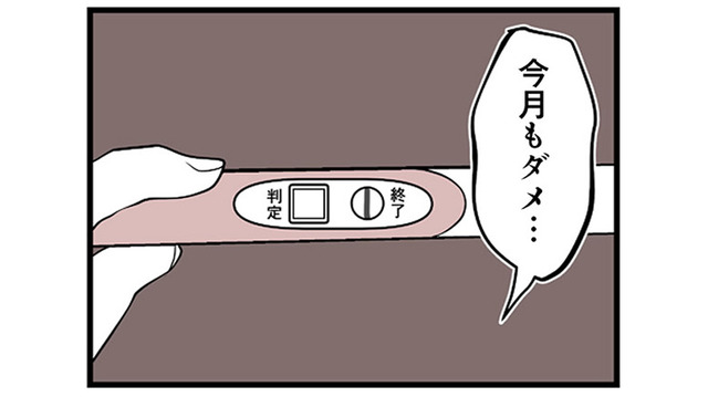 「今月もダメ…」結果が出ない妊活。それでも夫の優しさに救われる日々【その不倫、地獄行きです！ #２】