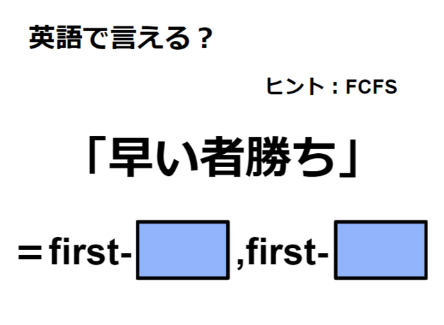 英語で「早い者勝ち」は何て言う？