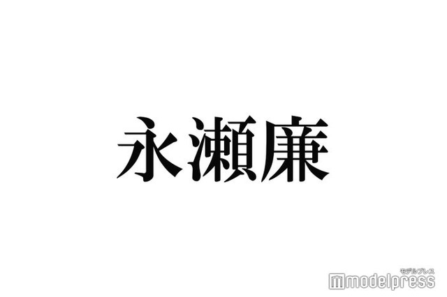 キンプリ永瀬廉「アイドルしていく上で一番の栄養」美肌の秘訣