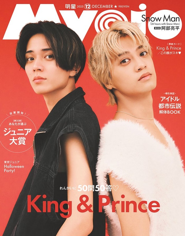 King ＆ Prince（C）Myojo 2025年12月号通常版／集英社 撮影／千葉タイチ