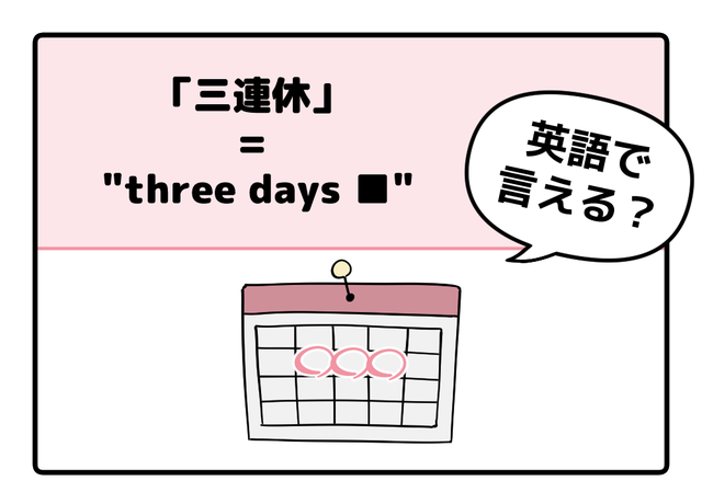 マンガでわかる！英語で「 三連休 」はなんて言う？