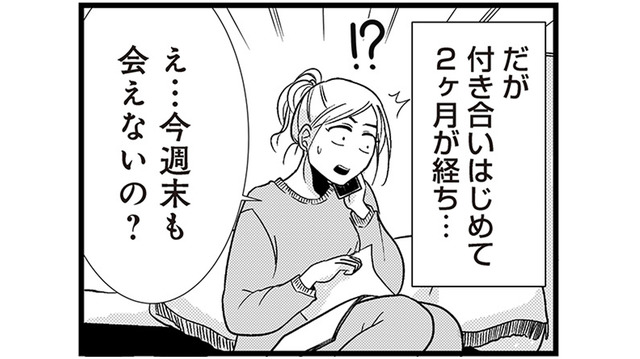 交際2か月、週末デートが次々キャンセル。彼が切り出したまさかの提案とは？【結婚したい39歳の私と最低クズ男の最悪なウソ #４】