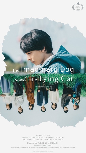 『架空の犬と嘘をつく猫』©2025 映画「架空の犬と嘘をつく猫」製作委員会