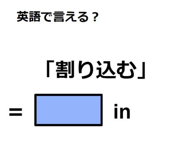 英語で「割り込む」は何て言う？